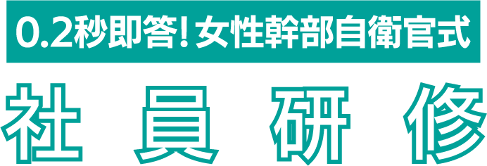 0.2秒即答！女性幹部自衛官式社員研修 | 桜オフィス
